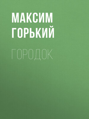 cover image of Городок
